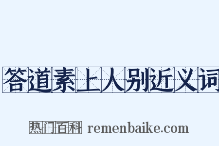 答道素上人别近义词是什么意思的图片